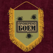 Военный Вымпел Проверен боем