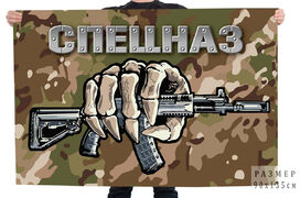 Камуфляжный флаг Спецназ