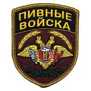 Нашивка Пивные войска (9х7 см)