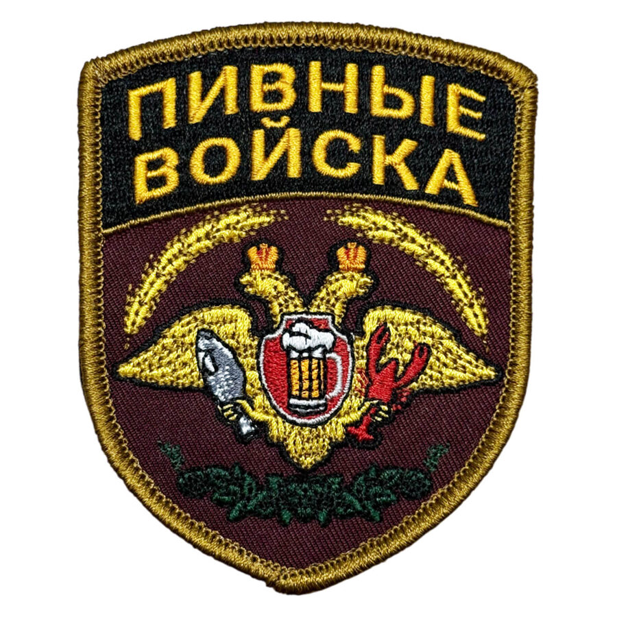 Нашивка Пивные войска (9х7 см)