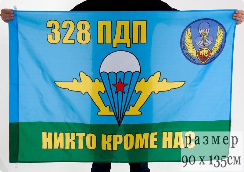 Флаг ВДВ 328 гвардейский парашютно-десантный полк 90x135 большой
