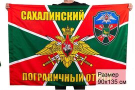 Флаг Сахалинский погранотряд