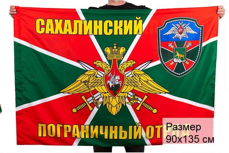 Флаг Сахалинский погранотряд