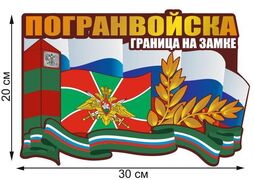 Автомобильная наклейка Пограничная служба России