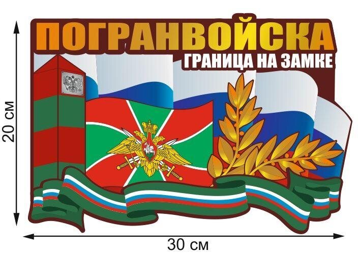 Автомобильная наклейка Пограничная служба России