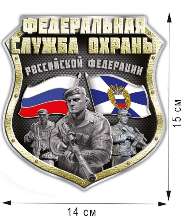 Автомобильная Наклейка Федеральная служба охраны РФ(15x14 см)
