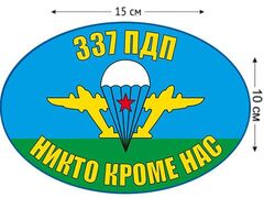 Автомобильная Наклейка Флаг 337 ПДП ВДВ