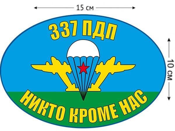 Автомобильная Наклейка Флаг 337 ПДП ВДВ
