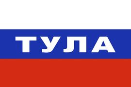 Флаг триколор Тула