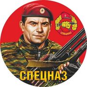 Наклейка Спецназовец