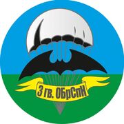 Наклейка 3 гв. ОБрСпН