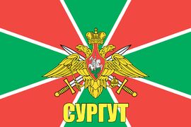 Флаг Пограничный Сургут 