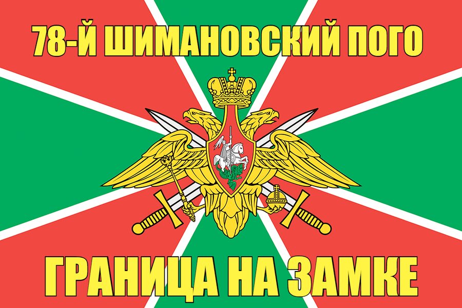 78-й Шимановский ПОГО 140х210 огромный