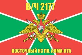 Флаг в/ч 2177 Восточный КЗ ПО, Алма-Ата