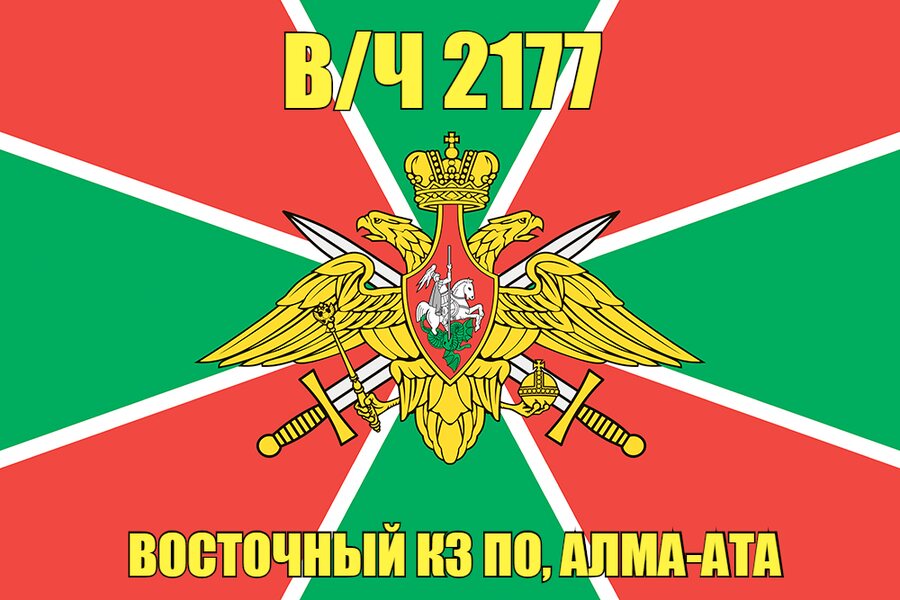 Флаг в/ч 2177 Восточный КЗ ПО, Алма-Ата