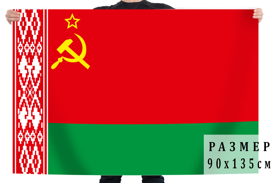 Флаг Белорусской ССР