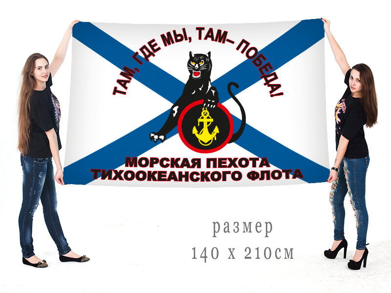 Флаг Морская пехота Тихоокеанского флота 140х210 огромный