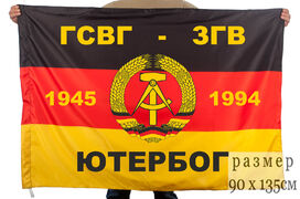 Флаг ГСВГ-ЗГВ Ютербог 140х210 огромный