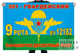 Флаг 9-я рота 351 гвардейского парашютно-десантного полк