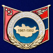 Знак В память о службе в МНР муляж