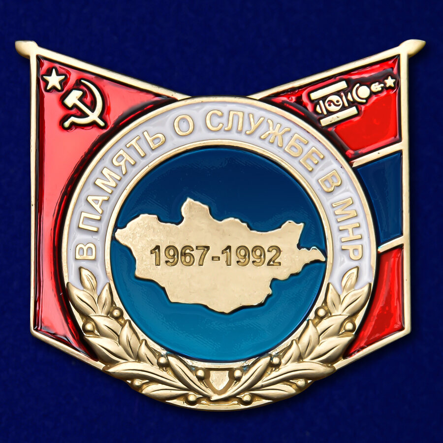 Знак В память о службе в МНР муляж