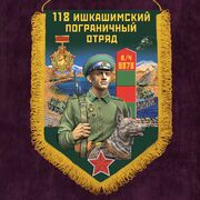 Военный вымпел Ишкашимский пограничный отряд