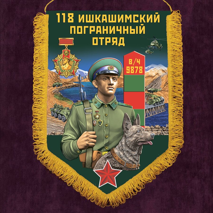 Военный вымпел Ишкашимский пограничный отряд
