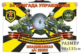 Флаг 34 бригады управления войск связи