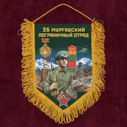 Вымпел 35 Мургабский пограничный отряд