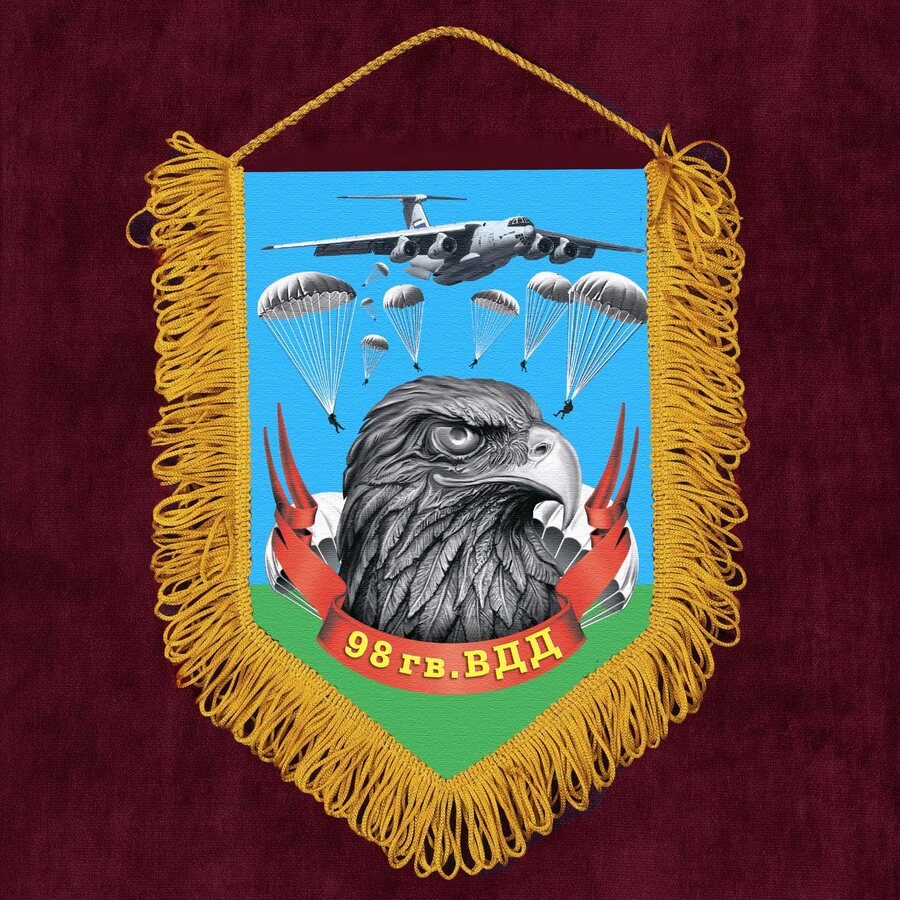 Военный Вымпел 98 гв. ВДД