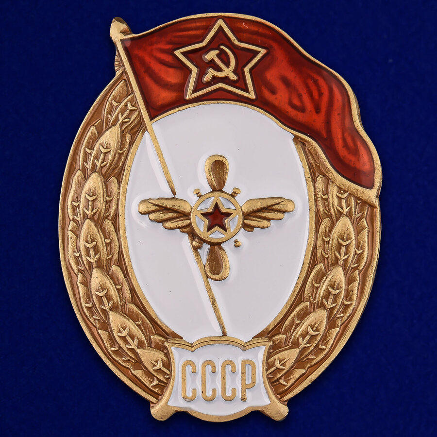 Знак об окончании Авиационно-технического училища СССР (копия)