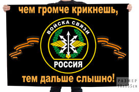 Флаг с девизом - Чем громче крикнешь, тем дальше слышно