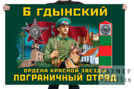 Флаг 6 Гдынского ордена Красной звезды пограничного отряда – Раквере
