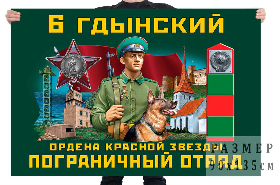 Флаг 6 Гдынского ордена Красной звезды пограничного отряда – Раквере