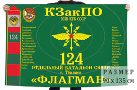 Флаг 124 отдельного батальона связи Краснознамённого Закавказского пограничного округа