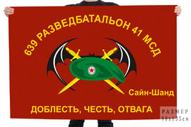 Флаг 639 ОРБ 41 МСД (Сайн-Шанд, Монголия)