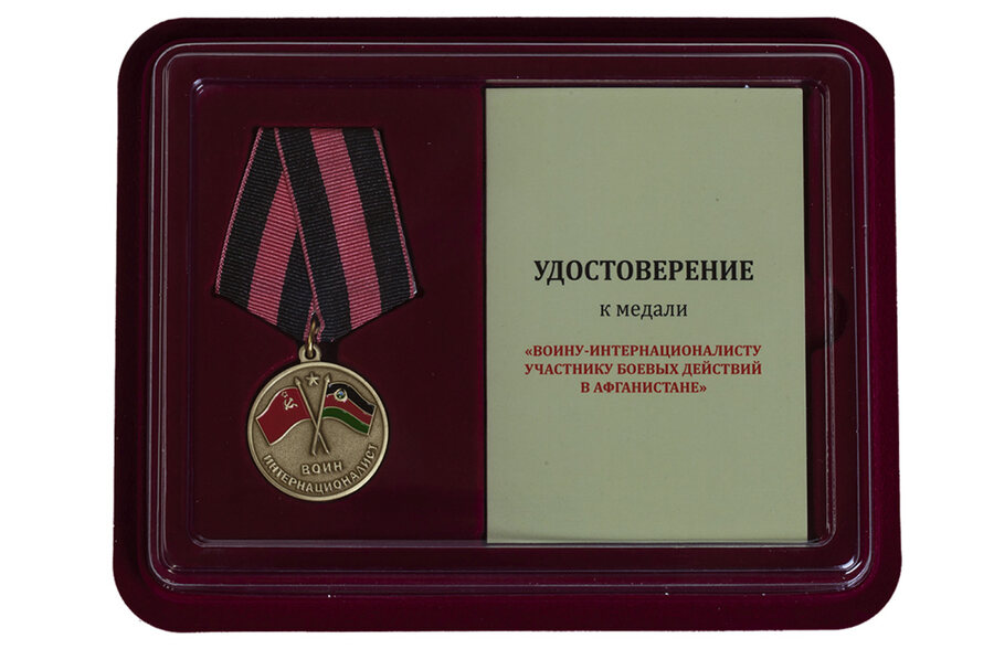 Медаль в бордовом футляре Участник боевых действий в Афганистане
