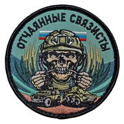 Нашивка Отчаянные связисты с черепом ((8х8см)