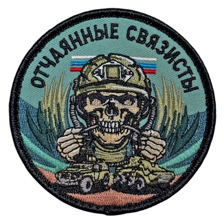 Нашивка Отчаянные связисты с черепом ((8х8см)