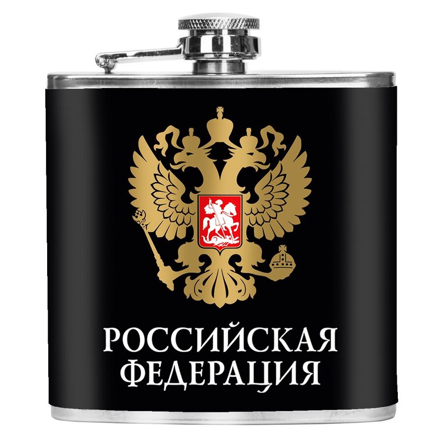Карманная фляжка Российская Федерация с гербом 170 мл; 10х11 см