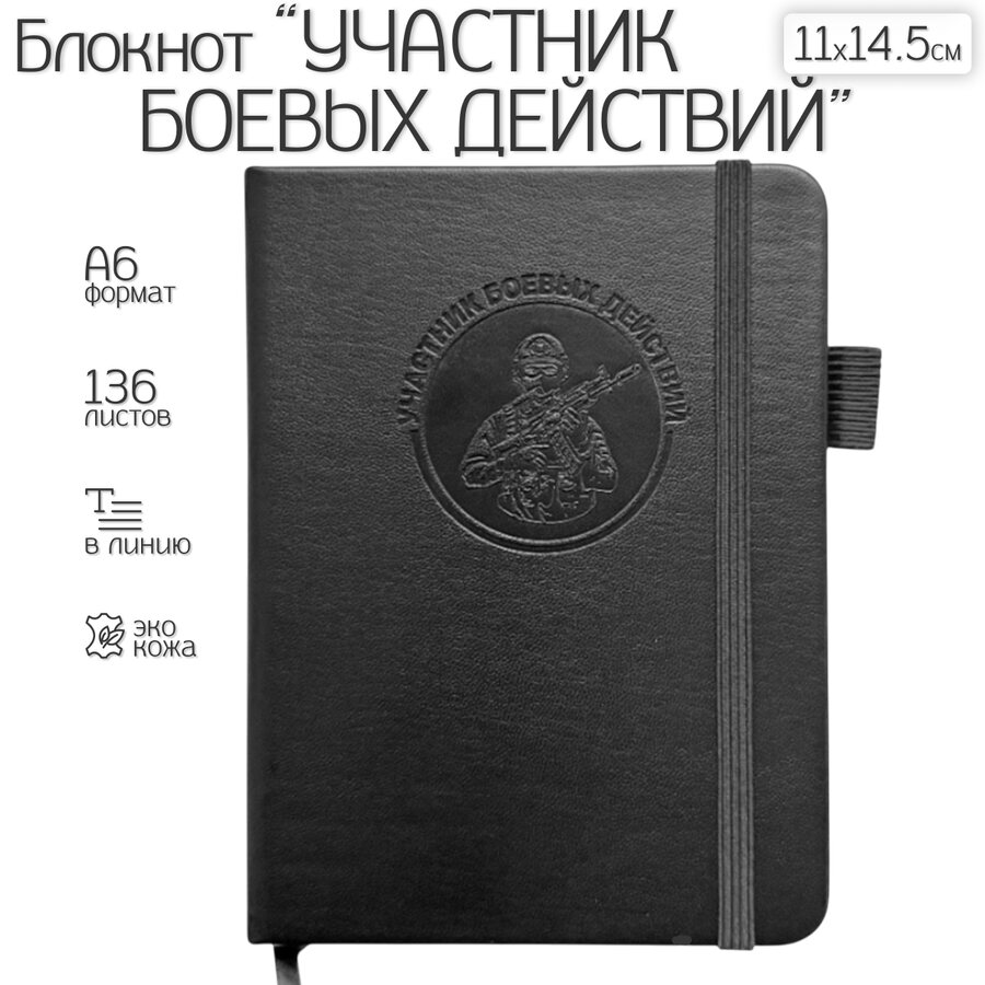 Карманный блокнот Участник боевых действий из эко-кожи (11х14.5 см, А6)
