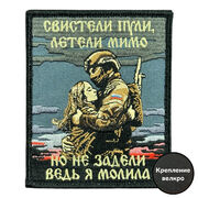 Нашивка Свистели пули, летели мимо , но не задели (8х10см)