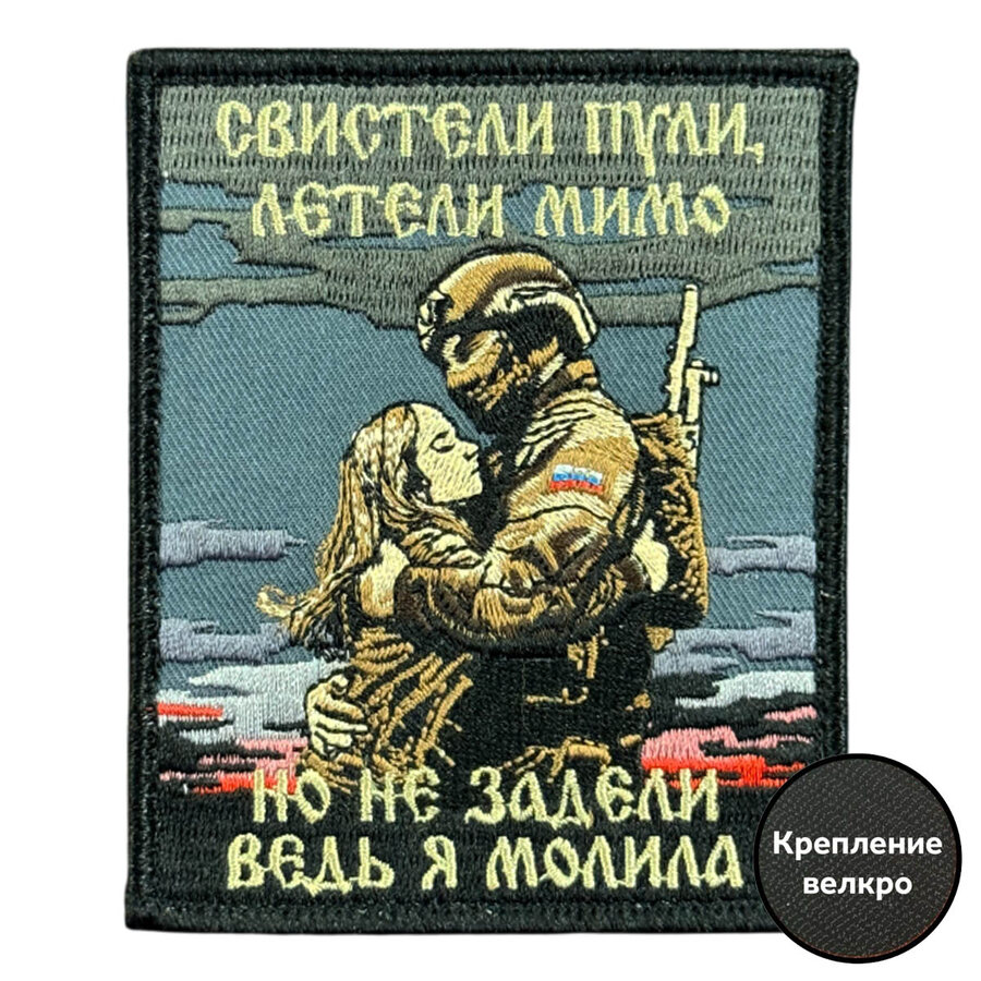 Нашивка Свистели пули, летели мимо , но не задели (8х10см)
