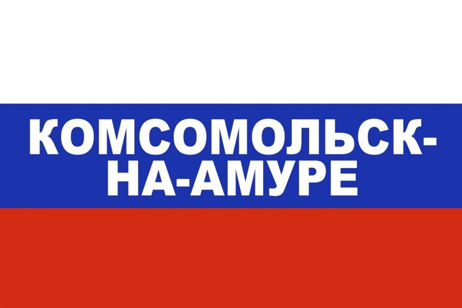 Флаг триколор Комсомольск-на-Амуре 90x135 большой