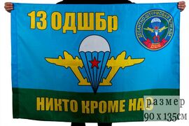Флаг ВДВ 13-я Отдельная десантно-штурмовая бригада
