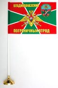 Настольный флажок Владикавказский погранотряд