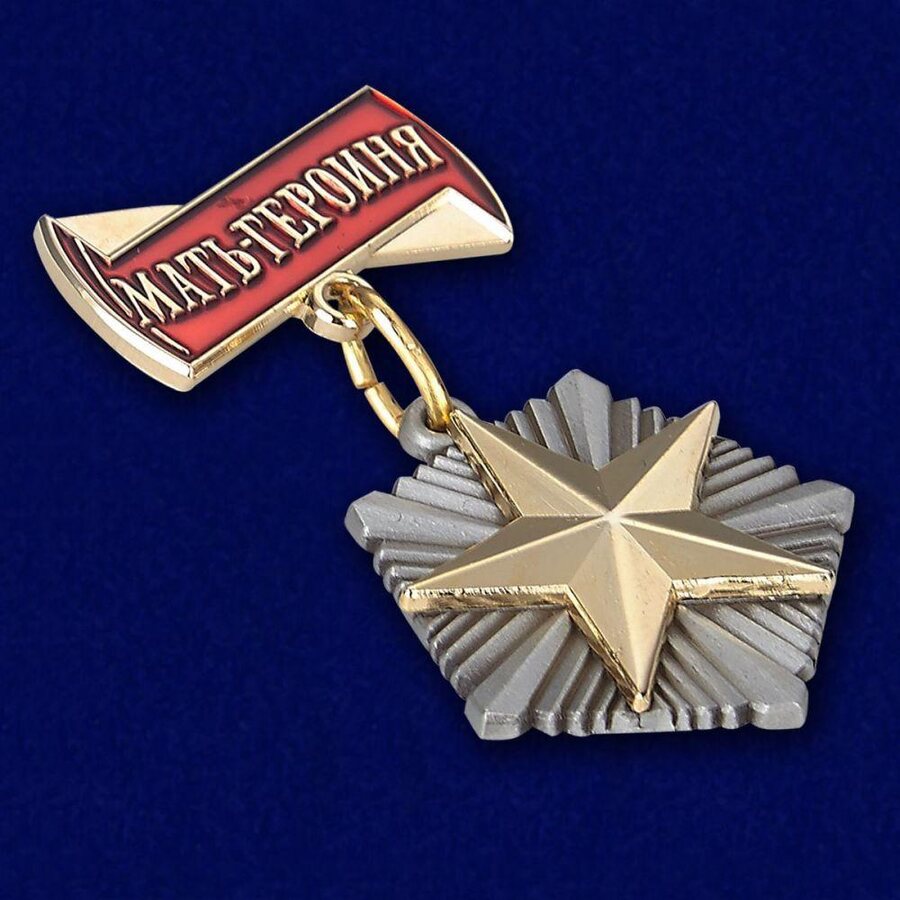 Орден Мать-героиня (муляж)