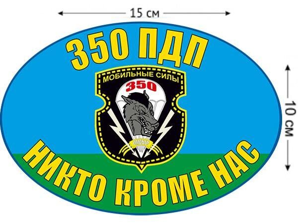 Автомобильная Наклейка 350 ПДП ВДВ