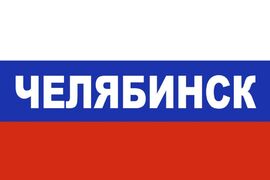 Российский триколор Челябинск