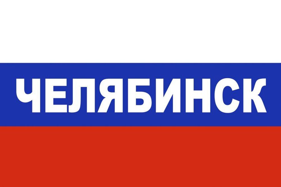 Российский триколор Челябинск